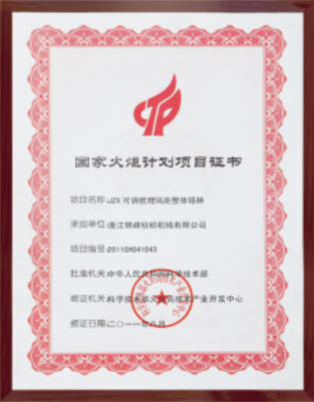 國(guó)家火炬計(jì)劃項(xiàng)目證書